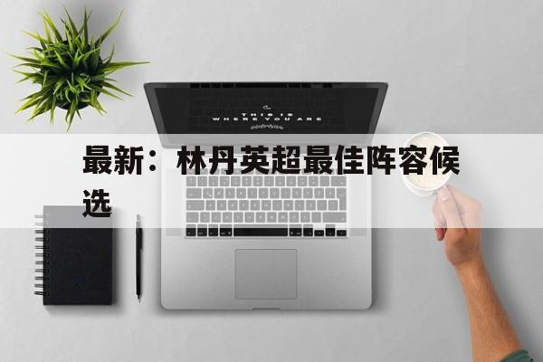 最新：林丹英超最佳阵容候选(林丹对当年一流选手的胜率分析)|乐游棋牌